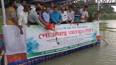 শিবগঞ্জে পোনামাছ অবমুক্তকরণের উদ্বোধন