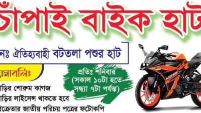 চাঁপাইনবাবগঞ্জে মোটরসাইকেল হাটের শীঘ্রই উদ্বোধন