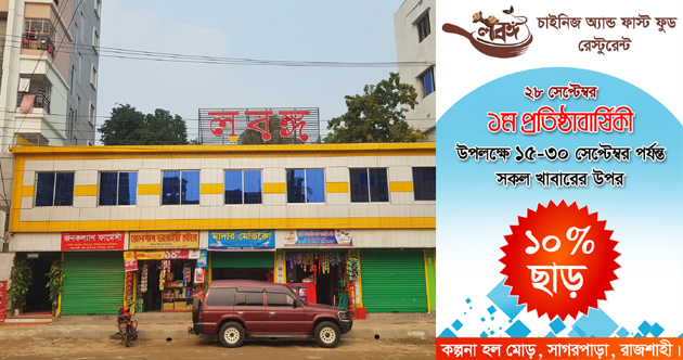 প্রথম প্রতিষ্ঠাবার্ষিকী উপলক্ষে লবঙ্গ রেস্টুরেন্টে ১৫ দিনব্যাপী ১০% ছাড়