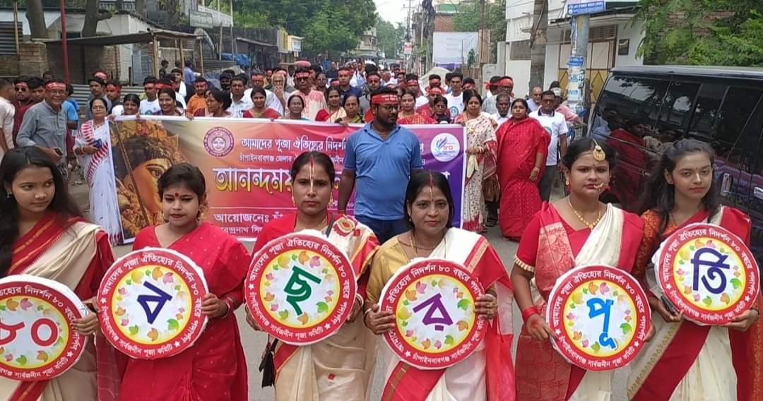 চাঁপাইনবাবগঞ্জে শুভ মহালয়া ও সার্বজনীন পূজা কমিটির ৮০ বছর পূর্তি উপলক্ষে মঙ্গল শোভাযাত্রা