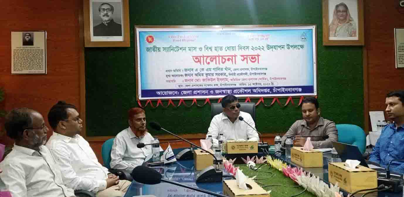 চাঁপাইনবাবগঞ্জে জাতীয় স্যানিটেশন দিবস পালিত