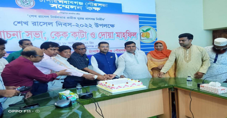 চাঁপাইনবাবগঞ্জ পৌরসভার পক্ষ থেকে শেখ রাসেলের জন্মদিন পালন করেন পৌরসভার মেয়র মোঃ মোখলেসুর রহমান।