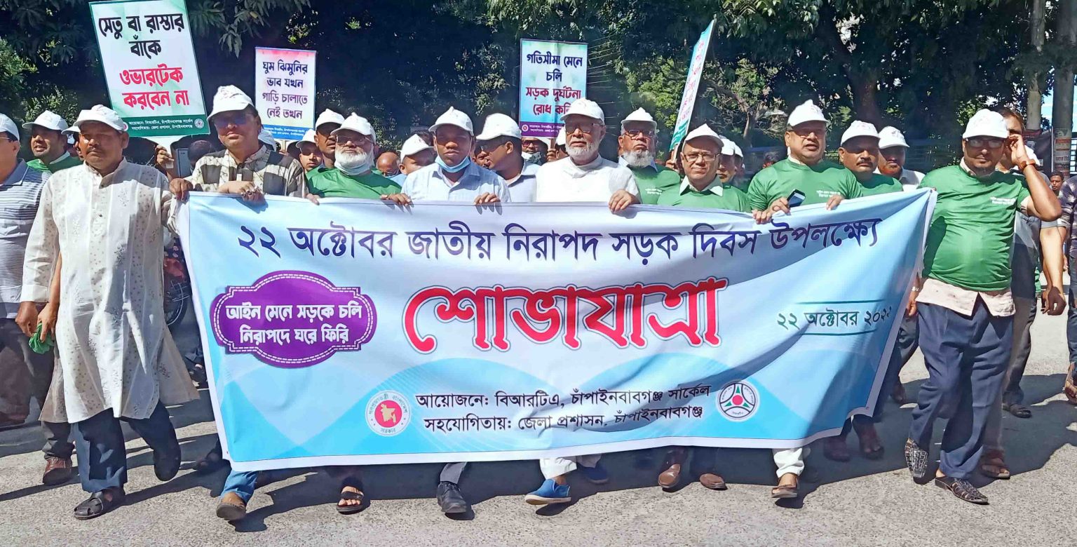 চাঁপাইনবাবগঞ্জে জাতীয় নিরাপদ সড়ক দিবস পালিত