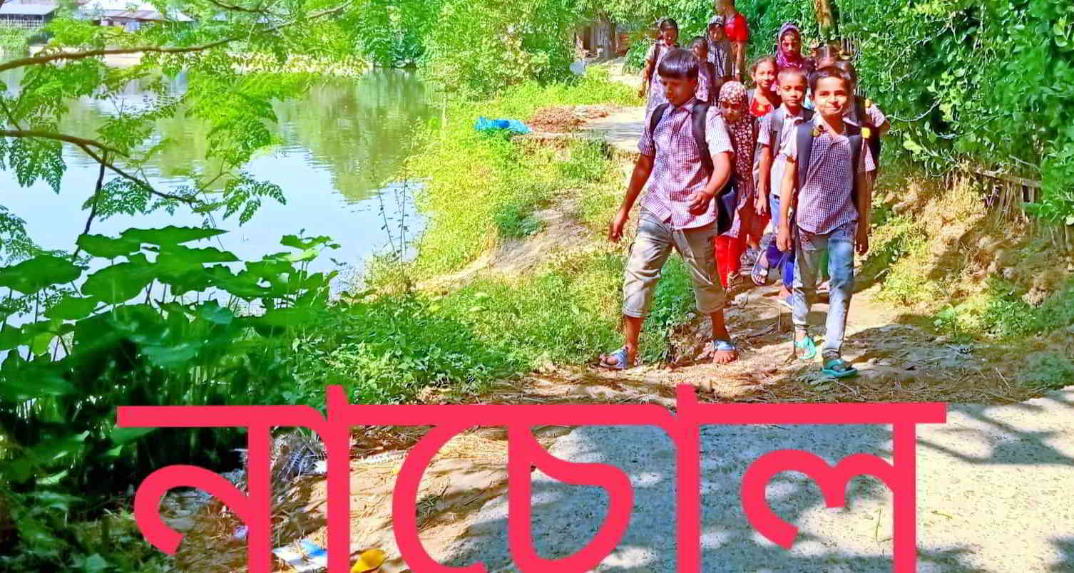 চাঁপাইনবাবগঞ্জে পুকুরে কেটে গেছে রাস্তা ভোগান্তিতে শিশু শিক্ষার্থীরা