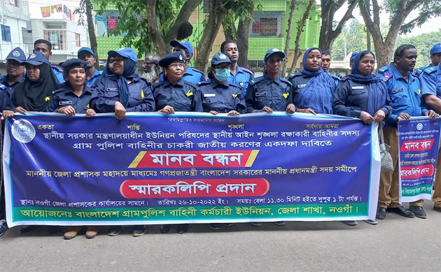 নওগাঁয় গ্রাম পুলিশের চাকরি জাতীয়করণের দাবিতে মানববন্ধন