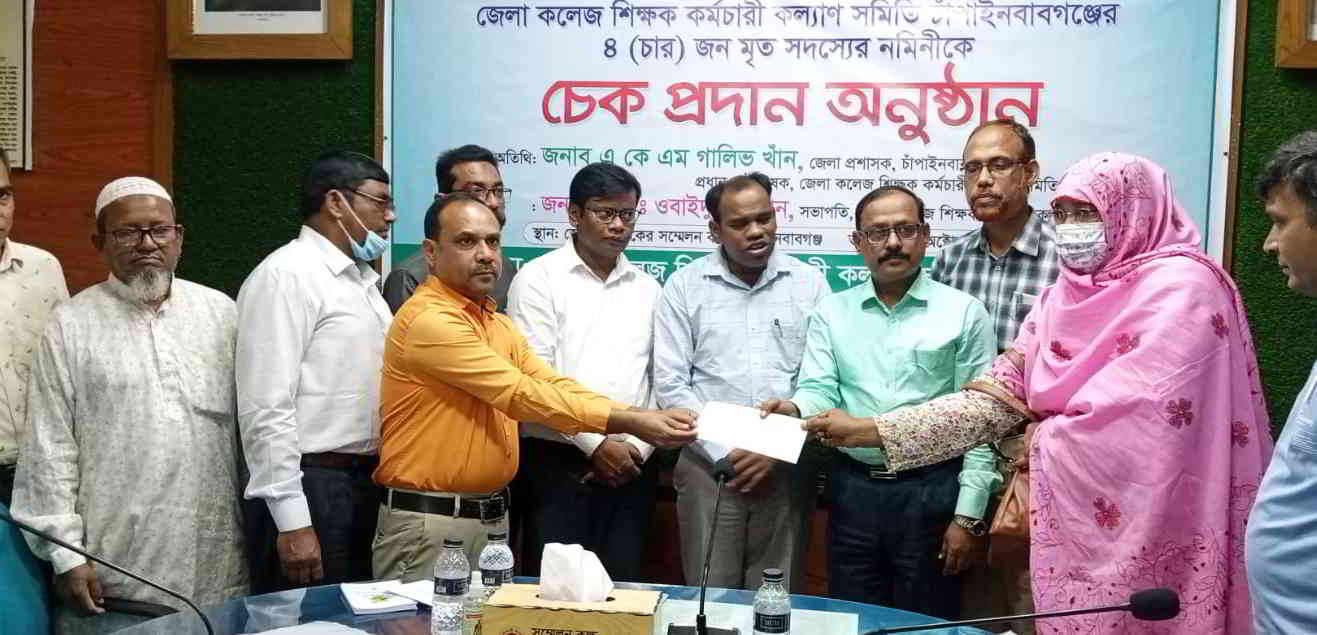 জেলা কলেজ শিক্ষক-কর্মচারী কল্যান সমিতির প্রয়াতদের চেক বিতরণ