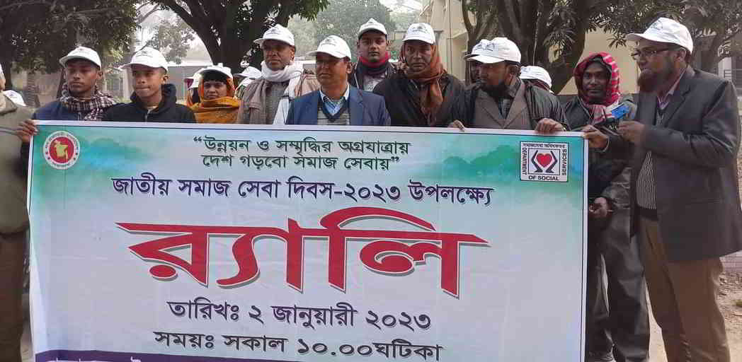 নাচোলে জাতীয় সমাজসেবা দিবস পালিত হয়েছে