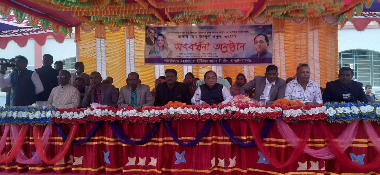 চাঁপাইনবাবগঞ্জ চরবাগডাঙ্গায় নবনির্বাচিত এম.পি কে সংবর্ধনা