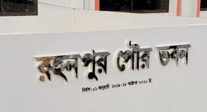 রহনপুর পৌরসভার ১নং ওয়ার্ড উপনির্বাচনে প্রার্থীদের প্রতীক বরাদ্দ