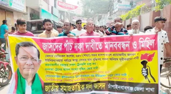চাঁপাইনবাবগঞ্জে মেডিকেল কলেজ ও পূর্ণাঙ্গ বিশ্ববিদ্যালয় প্রতিষ্ঠার দাবি : ৫ দফা দাবিতে মানববন্ধন ও স্মারকলিপি পেশ জাসদের