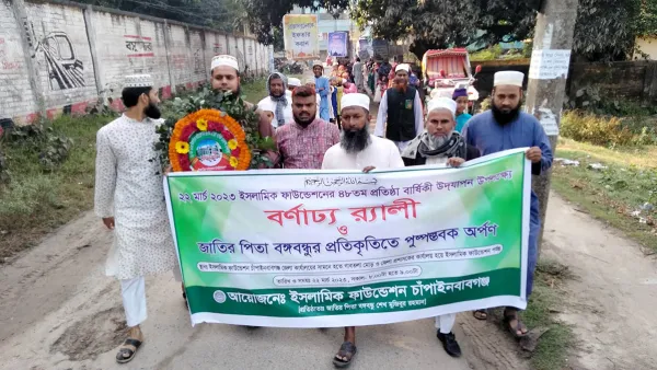 ইসলামিক ফাউন্ডেশনের ৪৮তম প্রতিষ্ঠাবার্ষিকী উদযাপন