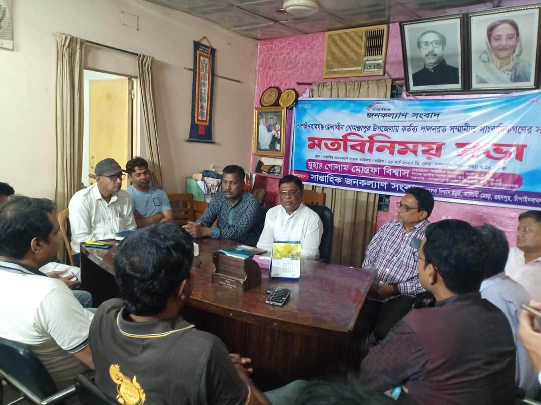 গোমস্তাপুরে সাংবাদিকদের সঙ্গে সাবেক সাংসদের মতবিনিময়