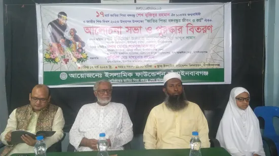 ইসলামিক ফাউন্ডেশনের উদ্যোগে বঙ্গবন্ধুর জন্মবার্ষিকী ও জাতীয় শিশু দিবস উদযাপন