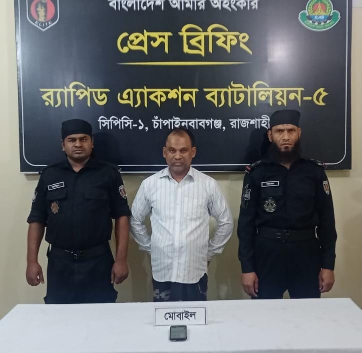 চাঁপাইনবাবগঞ্জ , র‌্যাব-৫ কর্তৃক পারিবারিক শত্রæতার জেরে নগ্ন ভিডিও/ছবি ফেসবুকে বাইরাল করে বø্যাকমেইল  এবং টাকা আত্মসাতের অভিযোগে ০১ জনকে গ্রেফতার।