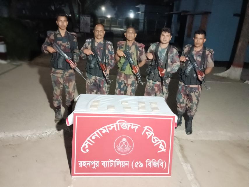 বিজিবি কর্তৃক সোনামসজিদ সীমান্তে ৯০০ গ্রাম হেরোইন আটক।