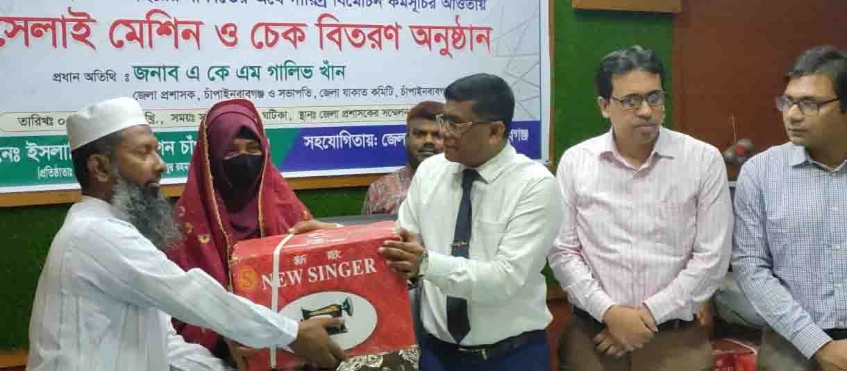 চাঁপাইনবাগঞ্জের ৫ উপজেলায় ৮ লাখ টাকার যাকাতের অর্থে সেলাই মেশিন ও চেক বিতরণ