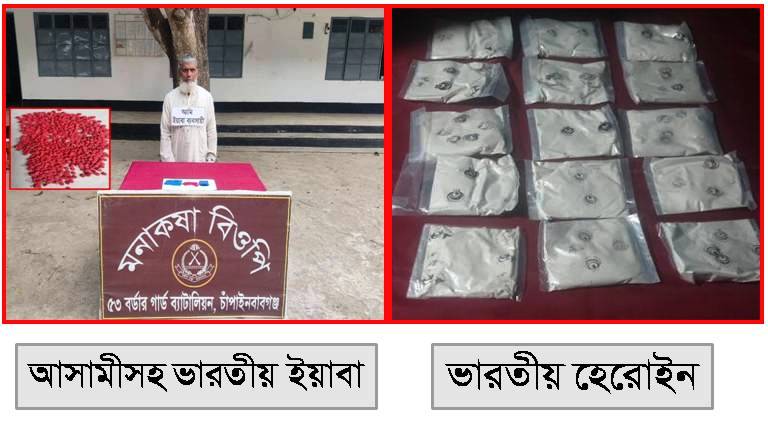 চাঁপাইনবাবগঞ্জ ৫৩ বিজিবি’র হেরোইন ও ইয়াবা উদ্ধার ॥ আটক এক