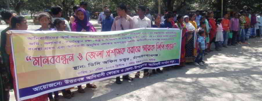 ৮ দফা দাবিতে চাঁপাইনবাবগঞ্জে আদিবাসীদের মানববন্ধন ও স্মারকলিপি