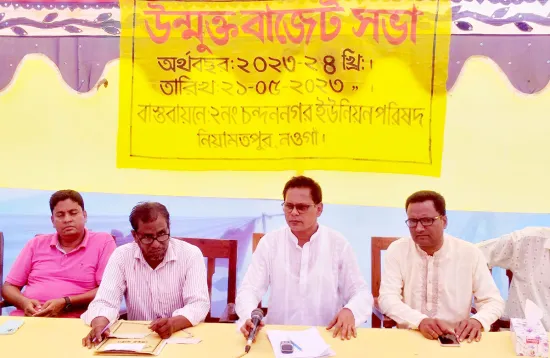 নিয়ামতপুর চন্দননগর ইউপির উন্মুক্ত বাজেট সভা