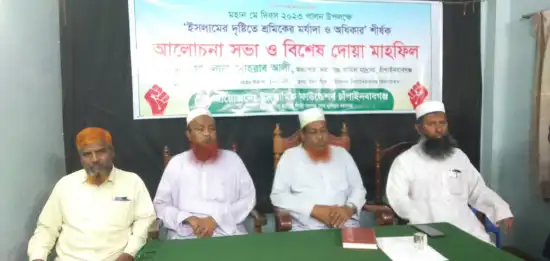 চাঁপাইনবাবগঞ্জে “ইসলামের দৃষ্টিতে শ্রমিকের মর্যাদা ও অধিকার” শীর্ষক আলোচনা