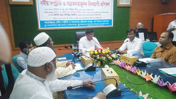 ধর্মীয় সম্প্রীতি ও সচেতনতামূলক দিনব্যাপী প্রশিক্ষণ