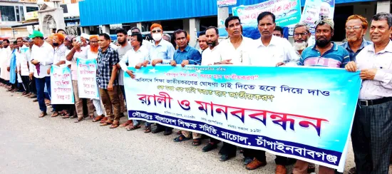 নাচোলে এমপিওভুক্ত শিক্ষাপ্রতিষ্ঠান জাতীয়করণের দাবিতে মানববন্ধন