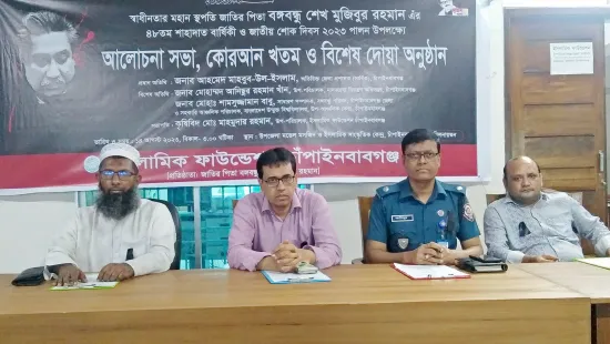 চাঁপাইনবাবগঞ্জে শোক দিবস পালন উপলক্ষে ইসলামিক ফাউন্ডেশনের আলোচনা