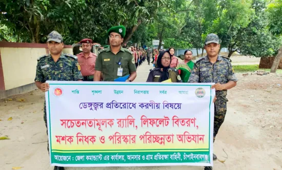 চাঁপাইনবাবগঞ্জে ডেঙ্গু প্রতিরোধে সচেতনতা সৃষ্টিতে কর্মসূচি আনসার ও ভিডিপির