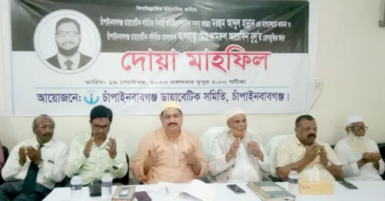 চাঁপাইনবাবগঞ্জে আব্দুল হান্নান স্মরণে ডায়াবেটিক সমিতিতে দোয়া মাহফিল