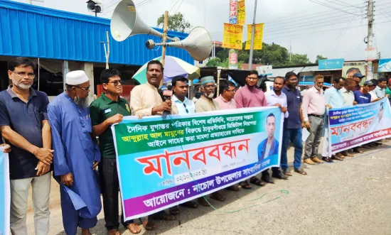 সাংবাদিক মামুনের বিরুদ্ধে মামলা প্রত্যাহারের দাবিতে নাচোলে মানববন্ধন