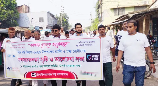 চাঁপাইনবাবগঞ্জে বিশ্ব দৃষ্টি দিবস পালিত