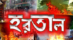 আগামীকাল রোববার সারা দেশে সকাল-সন্ধ্যা হরতাল