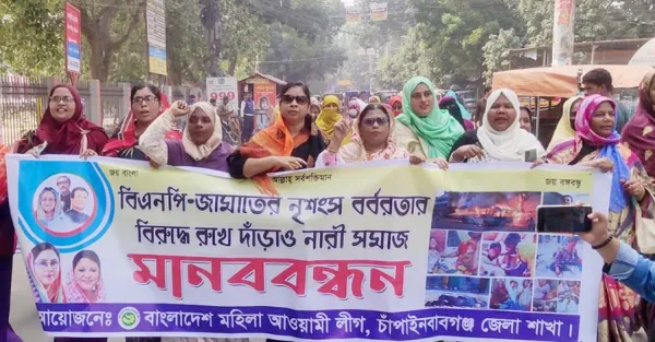 জেলা মহিলা আওয়ামী লীগের মিছিল মানববন্ধন