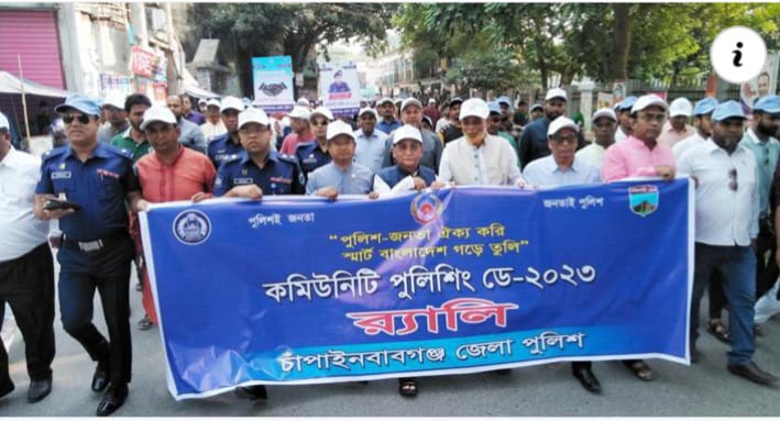 চাঁপাইনবাবগঞ্জে কমিউনিটি পুলিশিং ডে উদযাপন