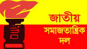 জাতীয় সমাজতান্ত্রিক দল-জাসদ ১৮১ আসনে প্রার্থী তালিকা প্রকাশ করল