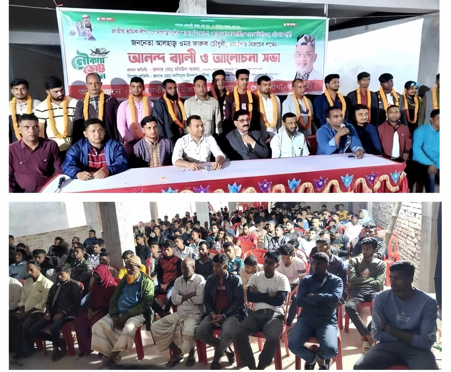 গোদাগাড়ীতে জাতীয় শ্রমিক লীগ পৌর শাখা উদ্যোগে নৌক মার্কার বিজয়ের লক্ষ্যে আনন্দ র‍্যালী ও আলোচনা সভা।