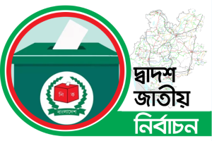 চাঁপাইনবাবগঞ্জে ৩ জনের মনোনয়নপত্র প্রত্যাহার
