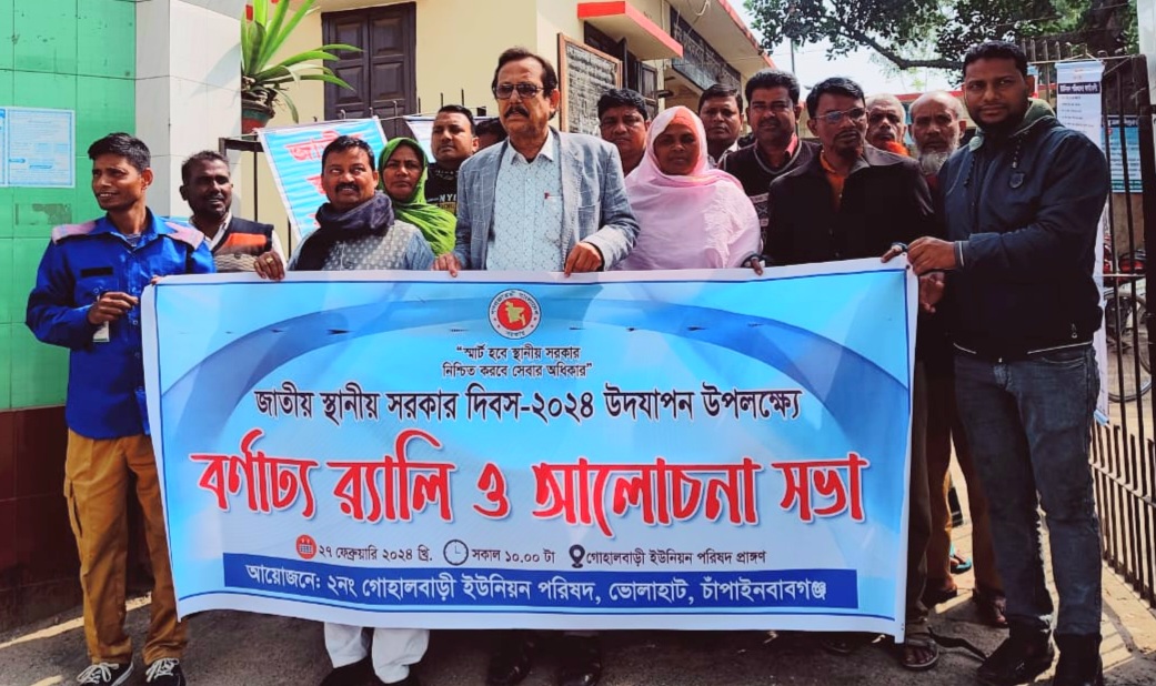 ভোলাহাট ২ নং গোহালবাড়ী ইউনিয়ন পরিষদে জাতীয় স্থানীয় সরকার দিবস পালিত