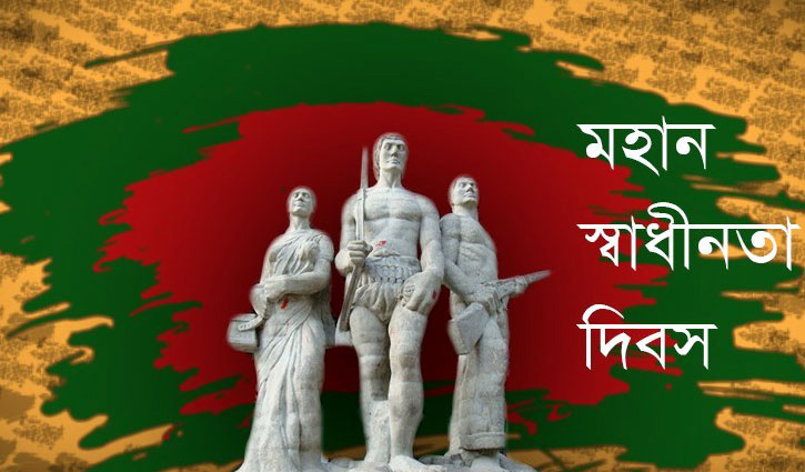 আজ ৫৪তম মহান স্বাধীনতা ও জাতীয় দিবস