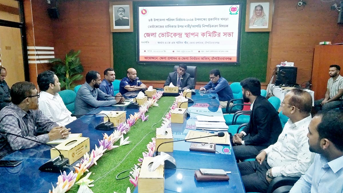 উপজেলা পরিষদ নির্বাচন : জেলা ভোট কেন্দ্র স্থাপন কমিটির সভা