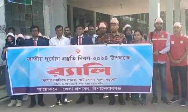 চাঁপাইনবাবগঞ্জে দুর্যোগ প্রস্তুতি দিবস পালিত