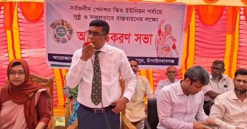 গোমস্তাপুর-নাচোলে সর্বজনীন পেনশন স্কিম বাস্তবায়নে অবহিতকরণ সভা করলেন চাঁপাইনবাবগঞ্জের