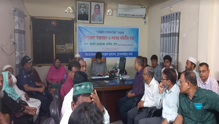 ব্রাহ্মণবাড়িয়ায় সর্বজনীন পেনশন স্কীম সংক্রান্ত সমন্বয় কমিটির সভা