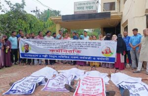 চাঁপাইনবাবগঞ্জ পল্লী বিদ্যুৎ সমিতি চুক্তিভিত্তিক কর্মকর্তা ও কর্মচারীদের কর্মবিরতি