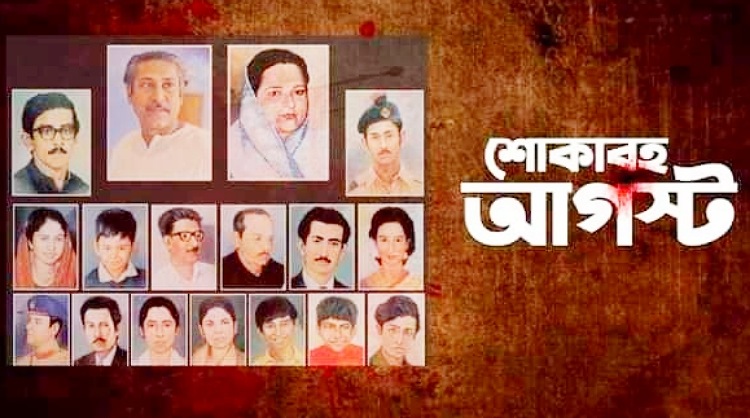 শুরু হলো শোকের মাস, আওয়ামী লীগের মাসজুড়ে কর্মসূচি
