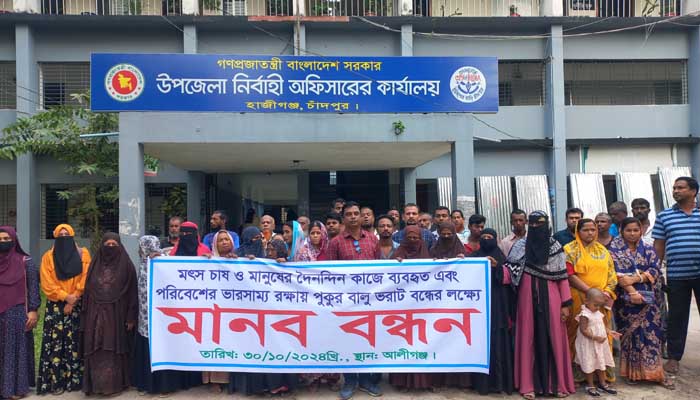 হাজীগঞ্জে শতবর্ষী পুকুর রক্ষার দাবিতে মানববন্ধন