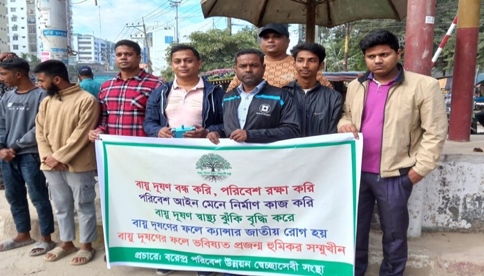 রাজশাহীতে বায়ু দূষণ এবং জনসচেতনতা বৃদ্ধি