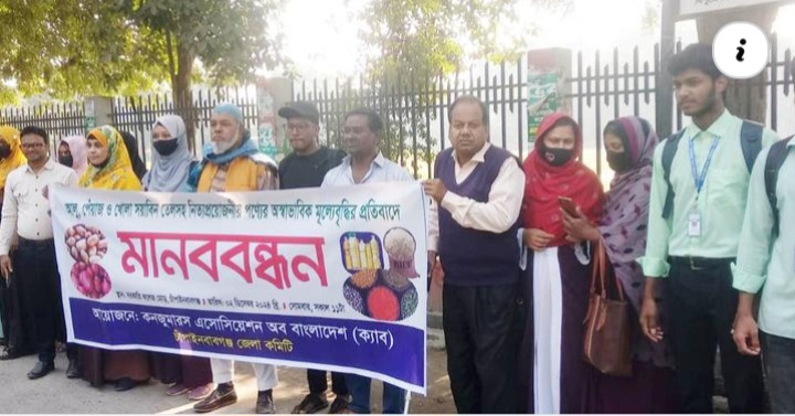 নিত্যপণ্যের অস্বাভাবিক মূল্যবৃদ্ধির প্রতিবাদে মানববন্ধন : ভোক্তার মহাপরিচালককে স্মারকলিপি