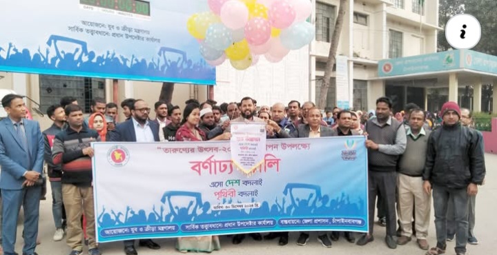 ‘তারুণ্যের উৎসব’ উদযাপন উপলক্ষে র‌্যালি