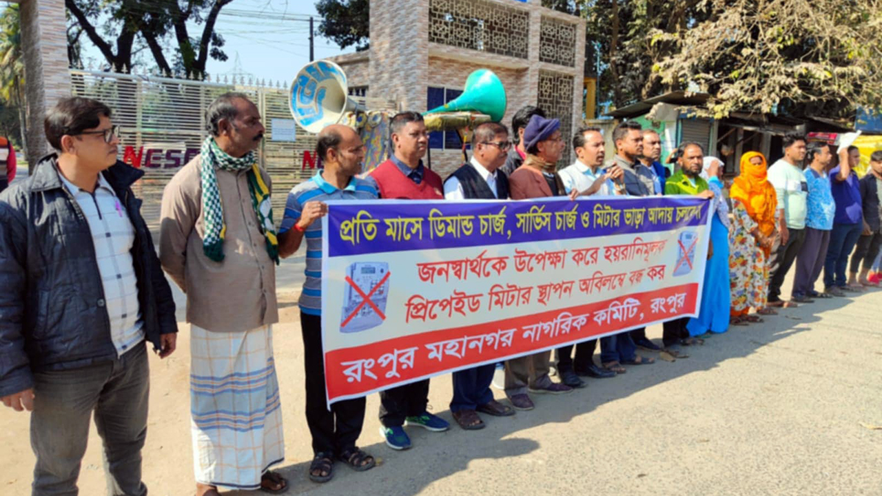 প্রিপেইড মিটার স্থাপন বন্ধ না হলে বৃহত্তর আন্দোলনের হুঁশিয়ারি